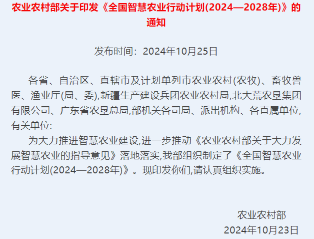 農業農村部關于印發《全國智慧農業行動計劃(2024—2028年)》的通知