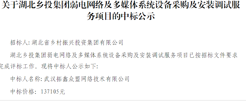 關于湖北鄉投集團弱電網絡及多媒體系統設備采購及安裝調試服務項目的中標公示