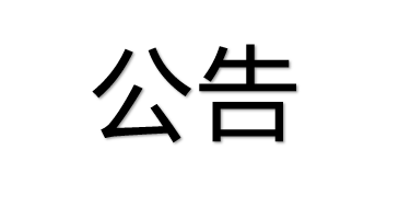 供應鏈運營中心相關設備及服務采購項目詢價公告