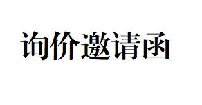 詢價(jià)邀請(qǐng)函