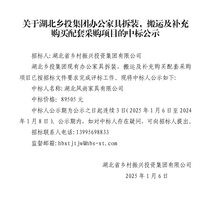 關于湖北鄉投集團辦公家具拆裝，搬運及補充 購買配套采購項目的中標公示